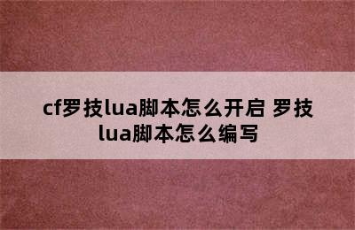 cf罗技lua脚本怎么开启 罗技lua脚本怎么编写